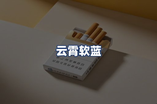 云霄软蓝
