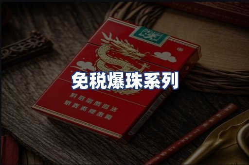 免税爆珠系列